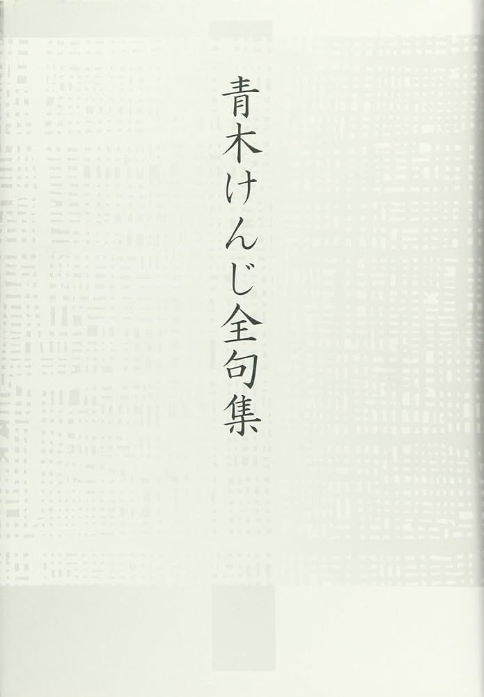 Amazon.co.jp: 青木けんじ全句集 : 青木けんじ: 本